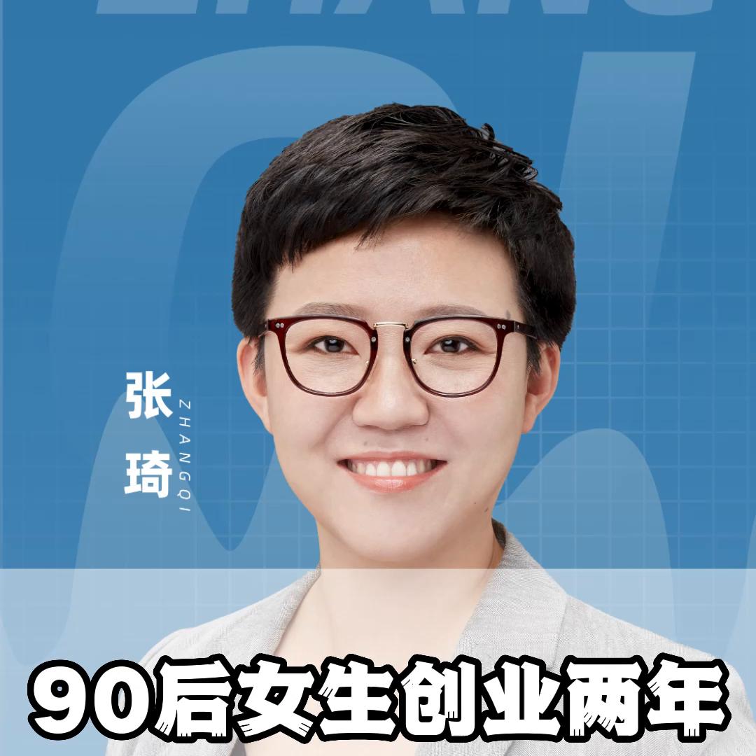 90后女生创业两年，年销售额近五千万#张琦
