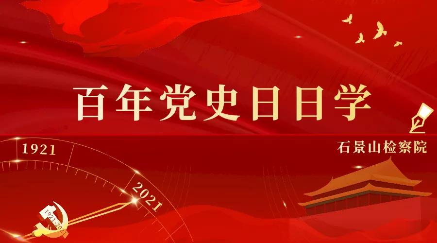 百年党史天天读生态文明日日讲,从学习百年党史中保持理论清醒