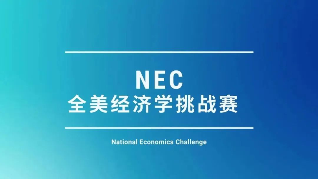 nec全美经济挑战赛是什么,nec全美经济学竞赛