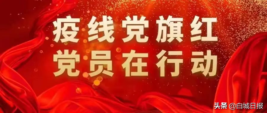 *共中**白城市委组织部号召：坚决打好打赢疫情防控阻击战全市“五长”要积极联动