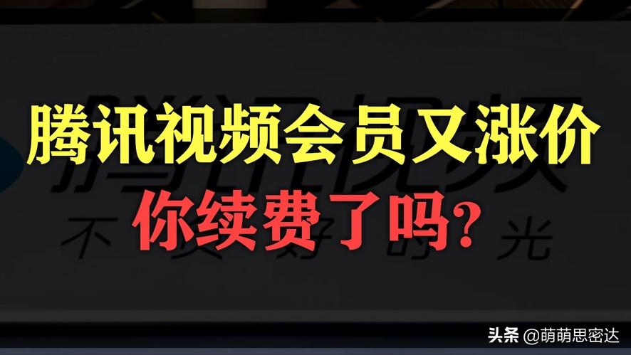 时隔1年后又涨价，会员涨幅最高达25%，腾讯视频凭什么？