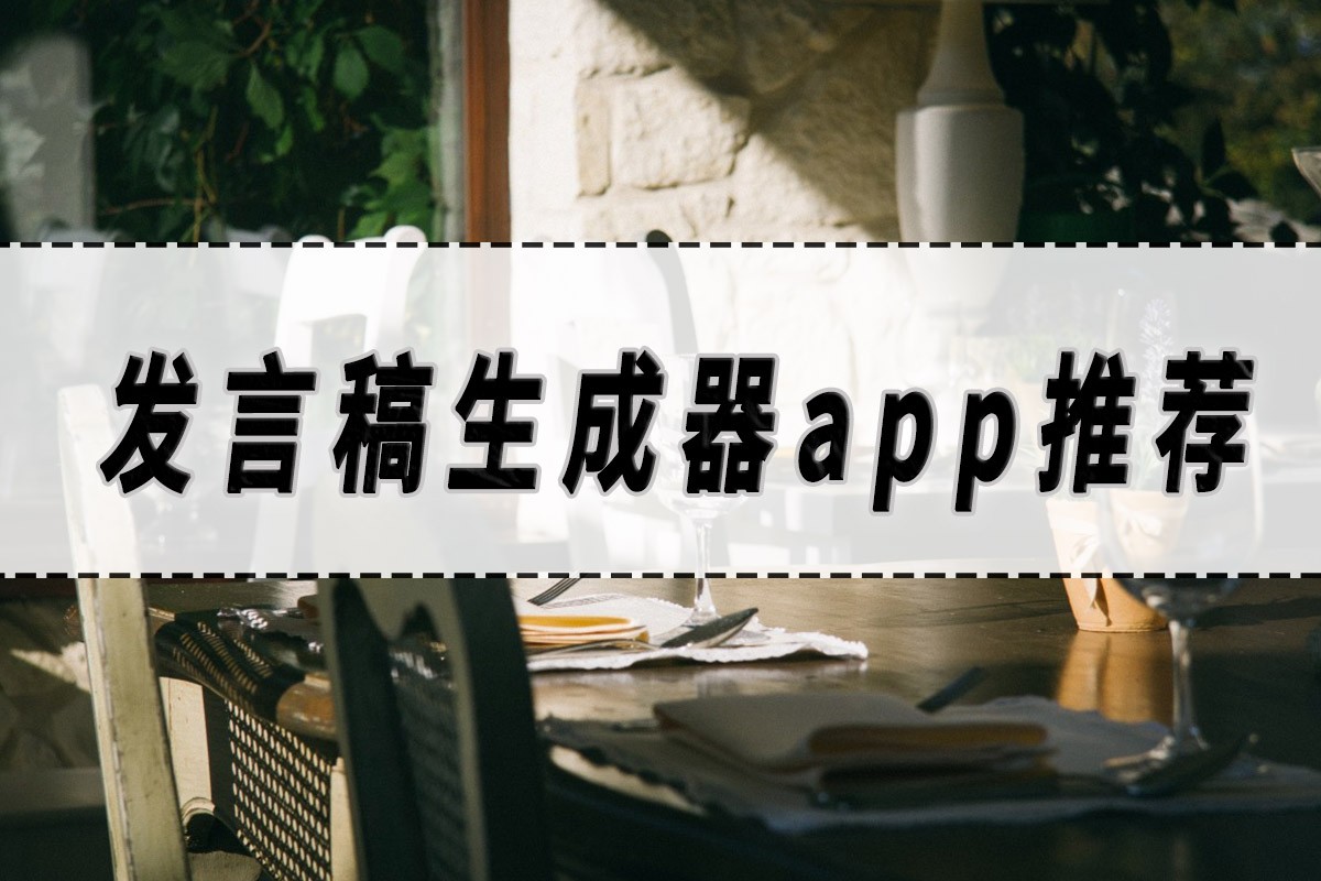 发言稿生成器在线生成,一键生成发言稿app