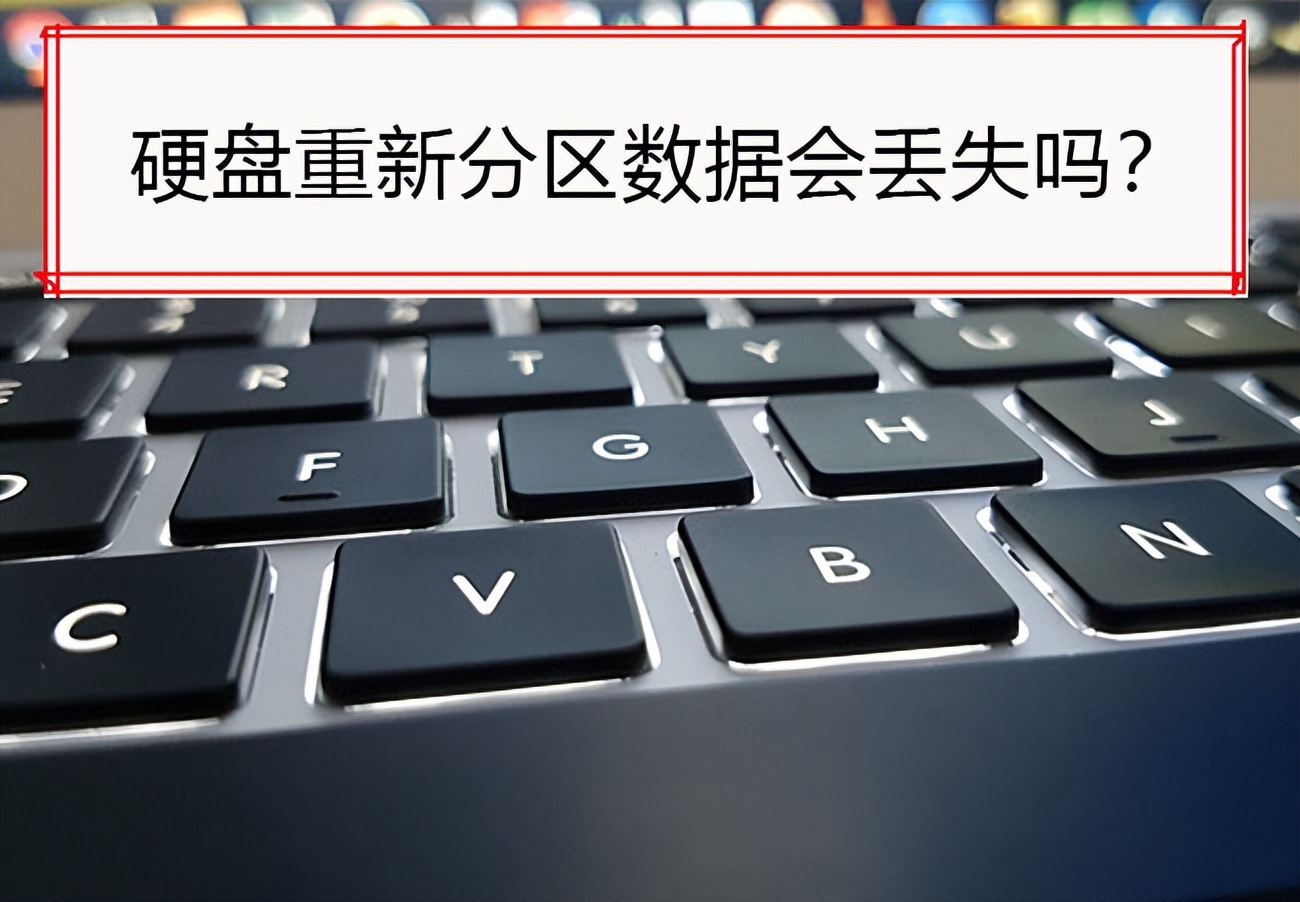 win10已分区的硬盘如何重新分区,硬盘重新分区后还能恢复数据吗