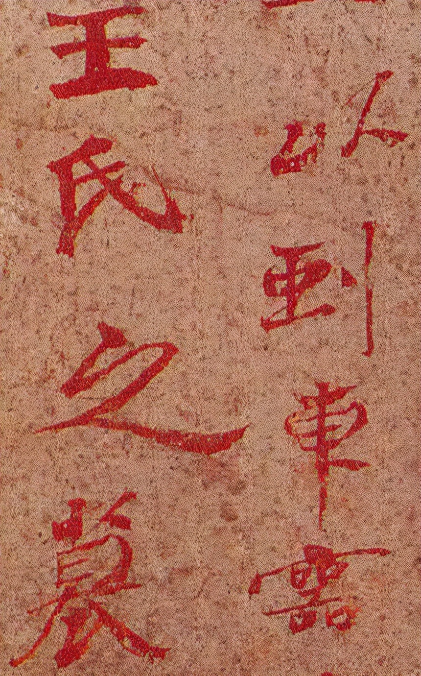 *疆新**出土1400年前神秘楷书