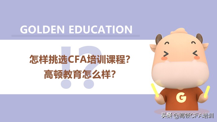 高顿网校cfa培训好吗,高顿和金程cfa培训哪个好