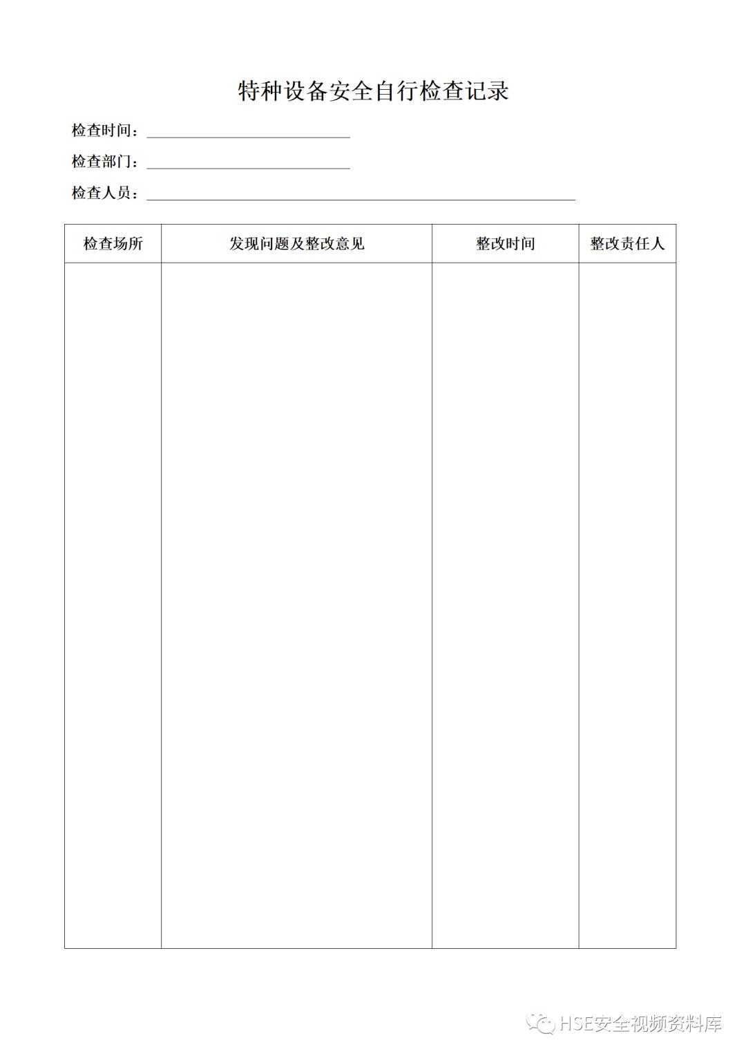 特种设备安全管理制度及资料汇编,特种设备安全管理手册word文档
