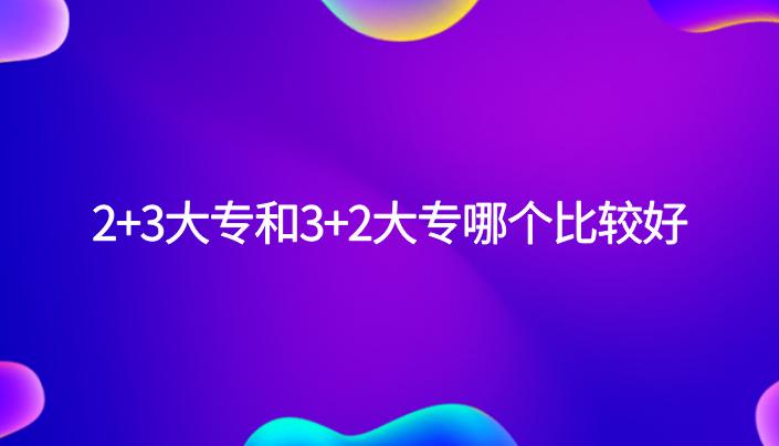 2+3大专算全日制大专学历吗,2年制大专和3年制大专的区别