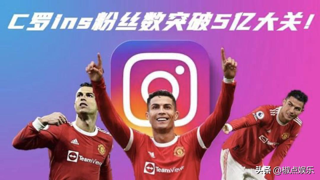 c罗粉丝量5亿,c罗粉丝5亿