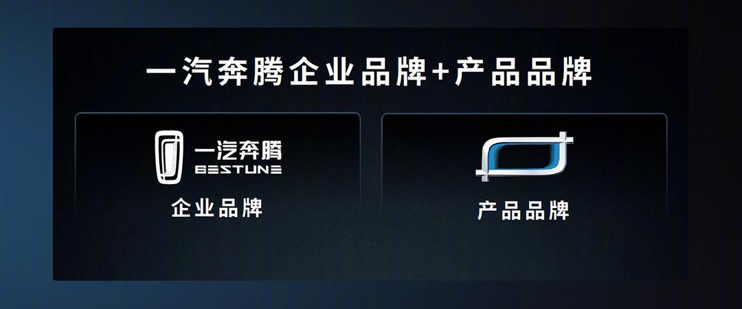 一汽奔腾全新logo发布会,一汽奔腾logo什么时候换