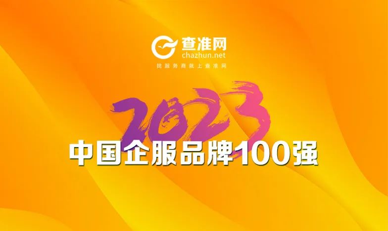 “2023中国企服品牌TOP100强”榜单重磅发布！
