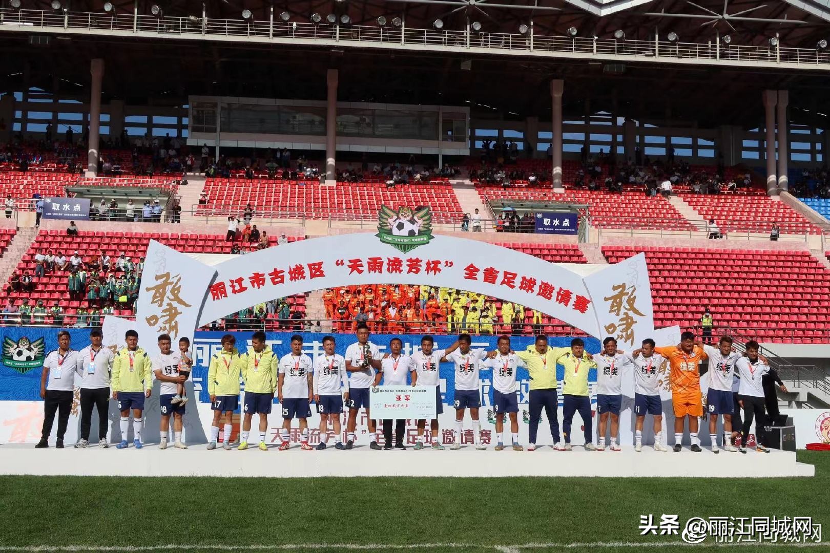 丽江市古城区天雨流芳邀请赛,丽江天雨流芳杯足球联赛时间表