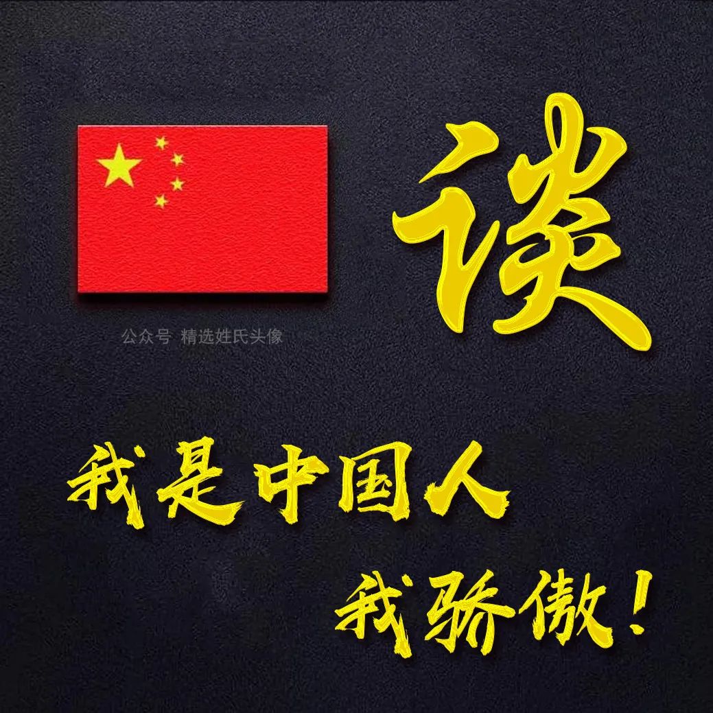 带有五星红旗的爱国头像,五星红旗加曹姓氏头像