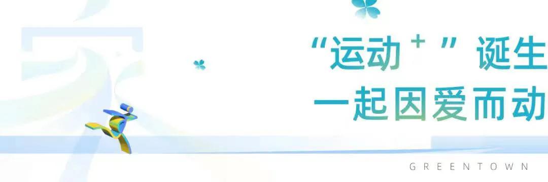 绿城「运动+」因爱而动GO精彩