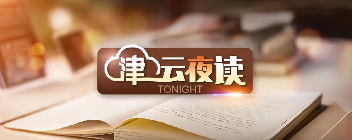 【津云夜读】玩购！津城将推出七大主题活动｜个税汇算已开始，你是补税还是退税？｜希腊火车相撞已致36死