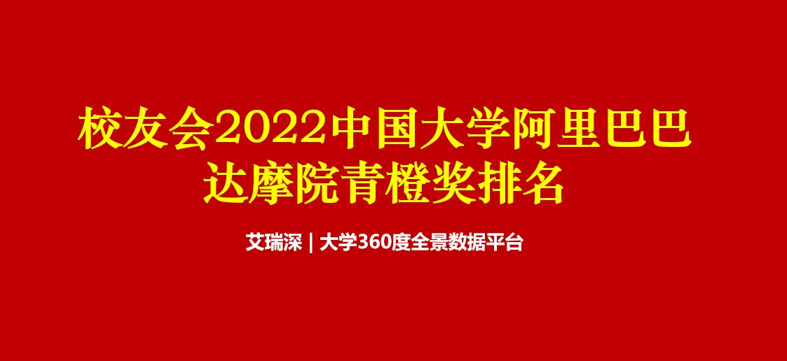 阿里达摩院青橙奖安徽大学,阿里达摩院青橙奖排名