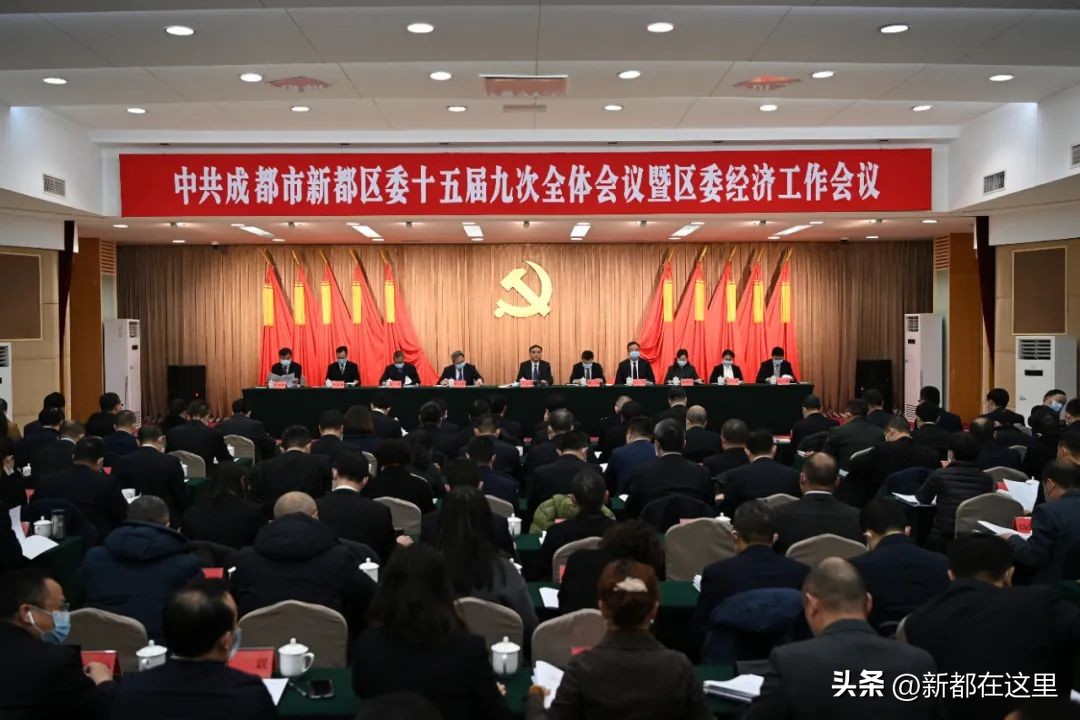 成都市新都区政府会议,新都区委全会2020年
