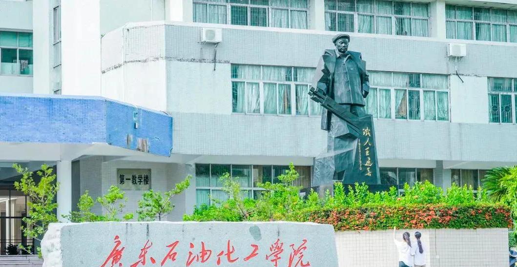 广东石油化工学院就业前景怎么样,广东石油化工学院就业前景