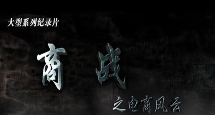 最适合搞钱的纪录片,央视力荐30部搞钱纪录片