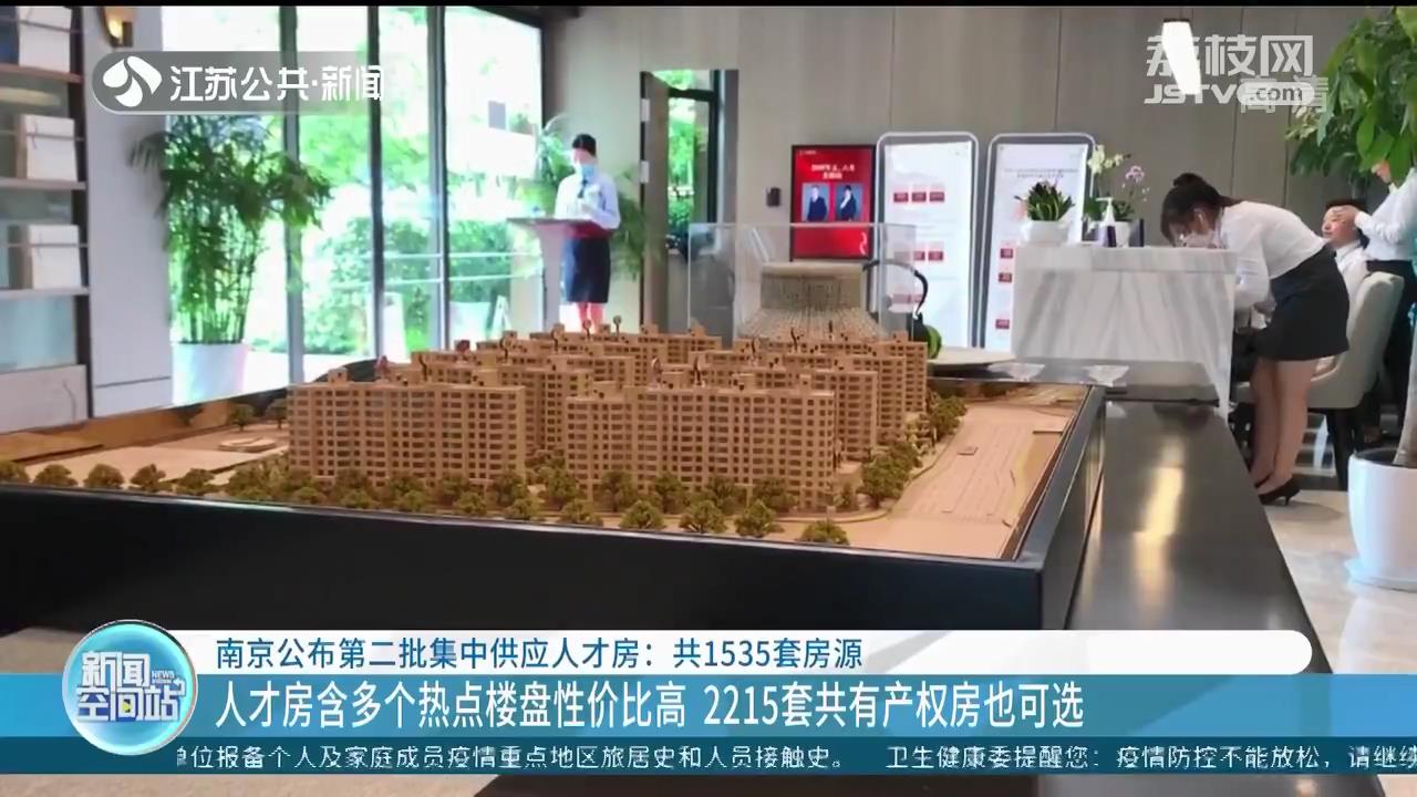 南京公布第二批集中供应人才房：共1535套房源，都是现房