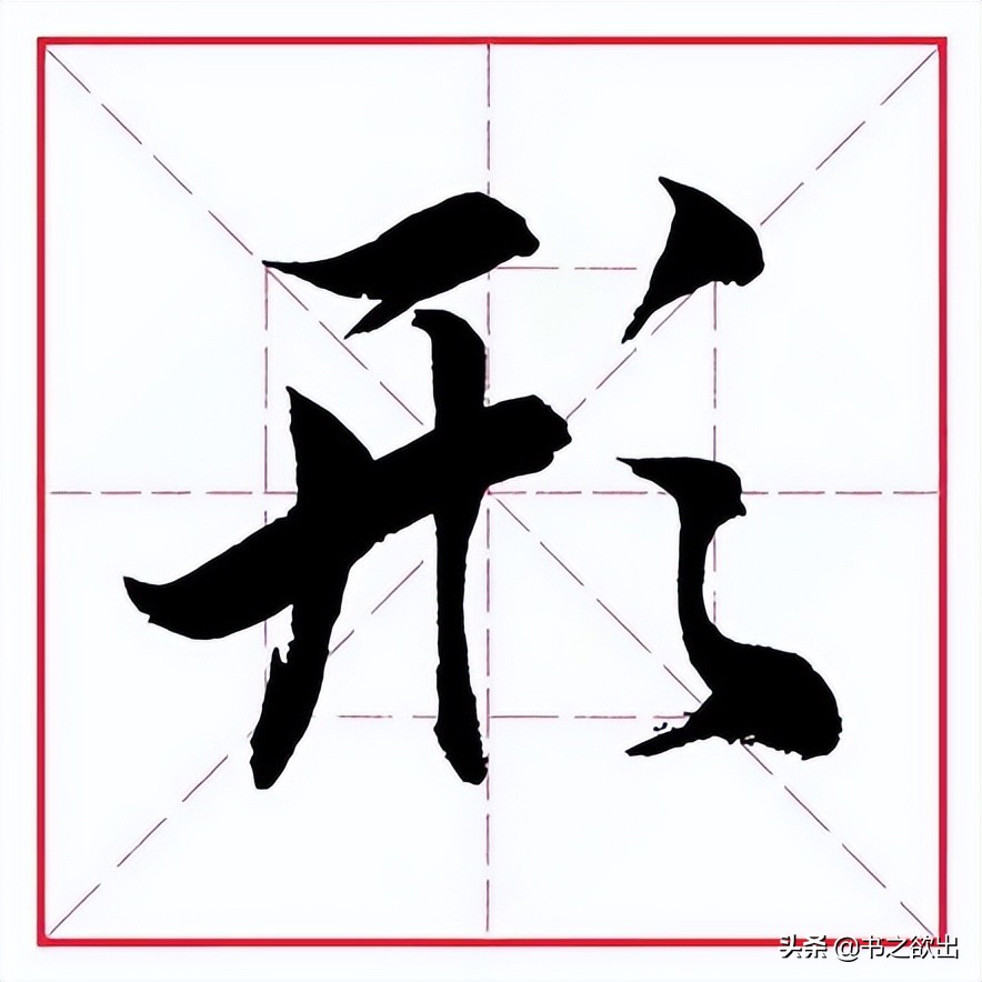 田英章硬笔书法偏旁部首的视频,田英章硬笔楷书偏旁部首教学