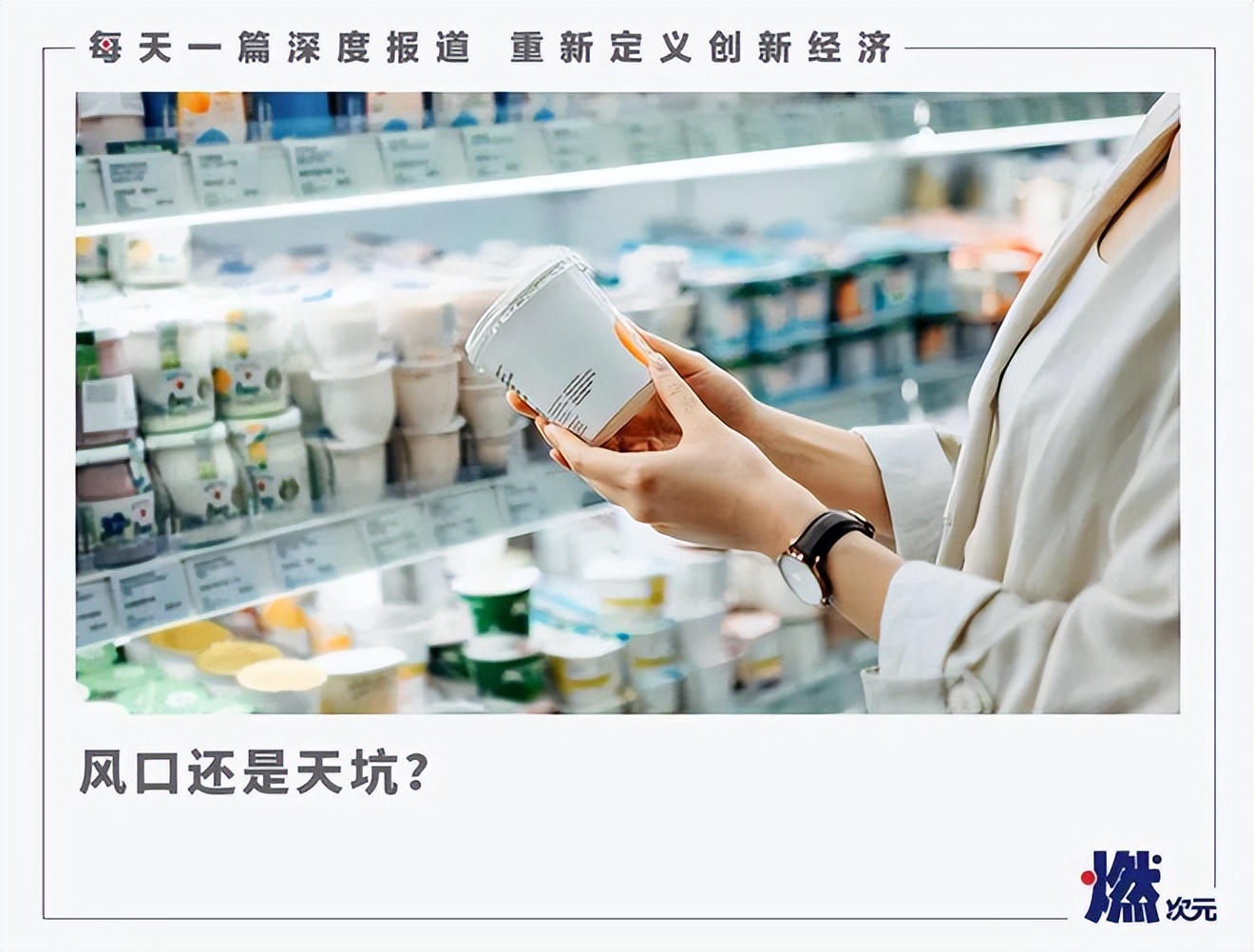 15元一杯的酸奶,最近火爆68元一杯的酸奶