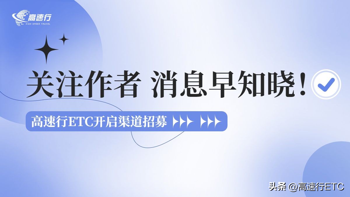 福建高速etc办理流程,高速etc办理与推广