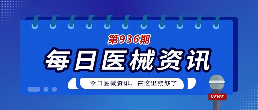 医械日报第930期,医械日报第916期