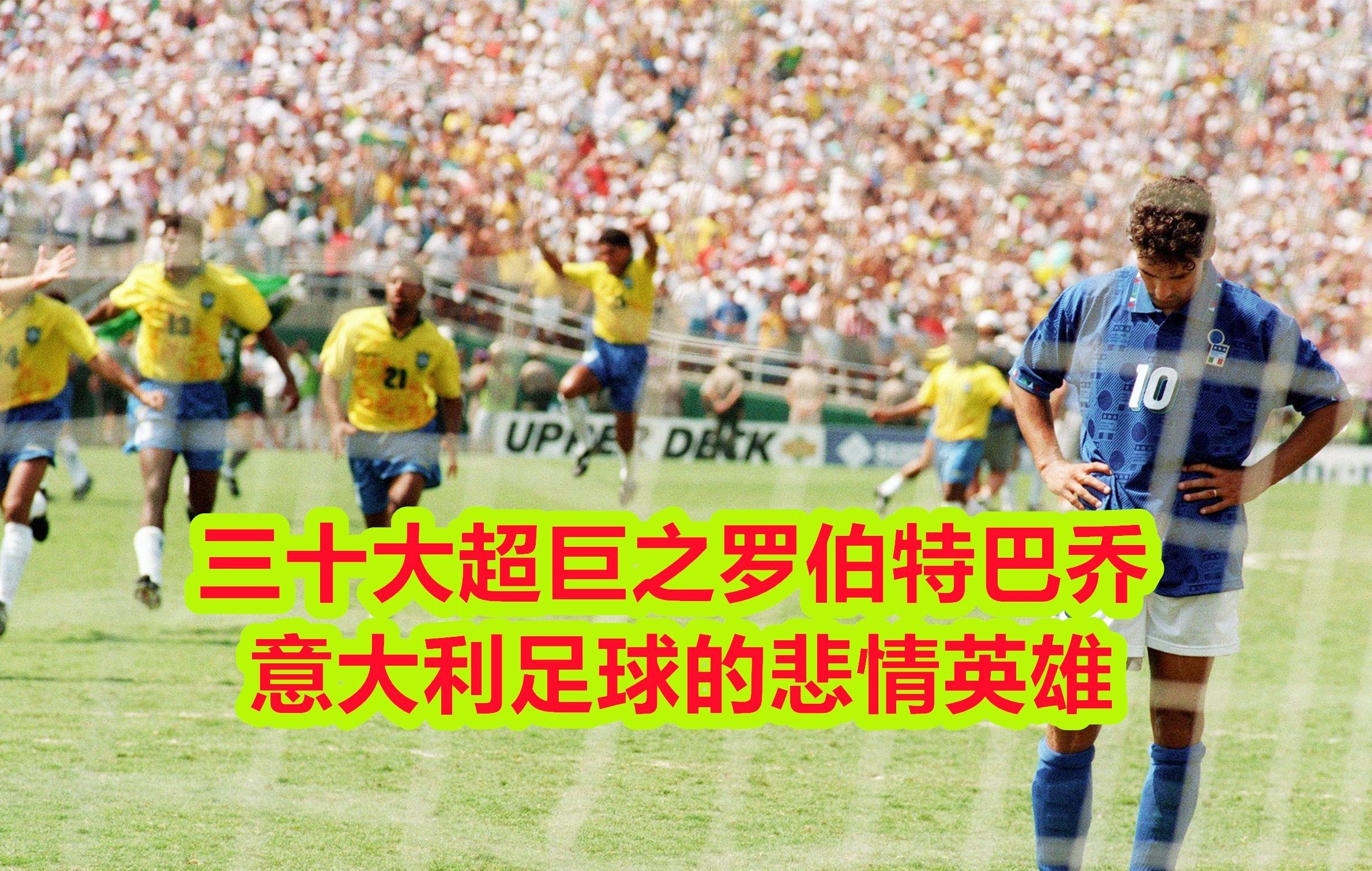 罗伯特巴乔悲情一幕,罗伯特巴乔悲情