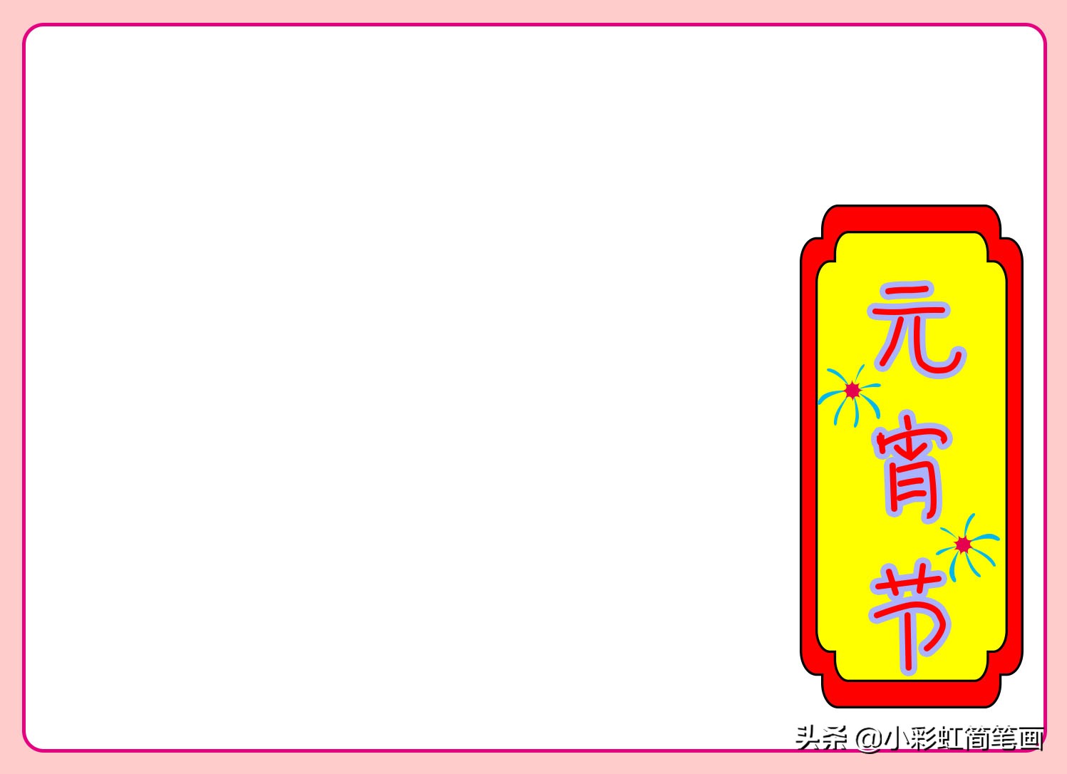 元宵节手抄报一年级简单,小学生手抄报元宵节简单