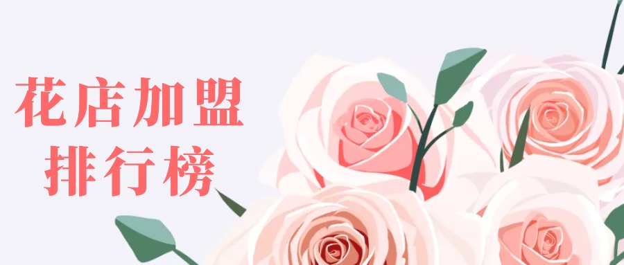 2023年最火爆的加盟店,2023年加盟店有哪些好项目