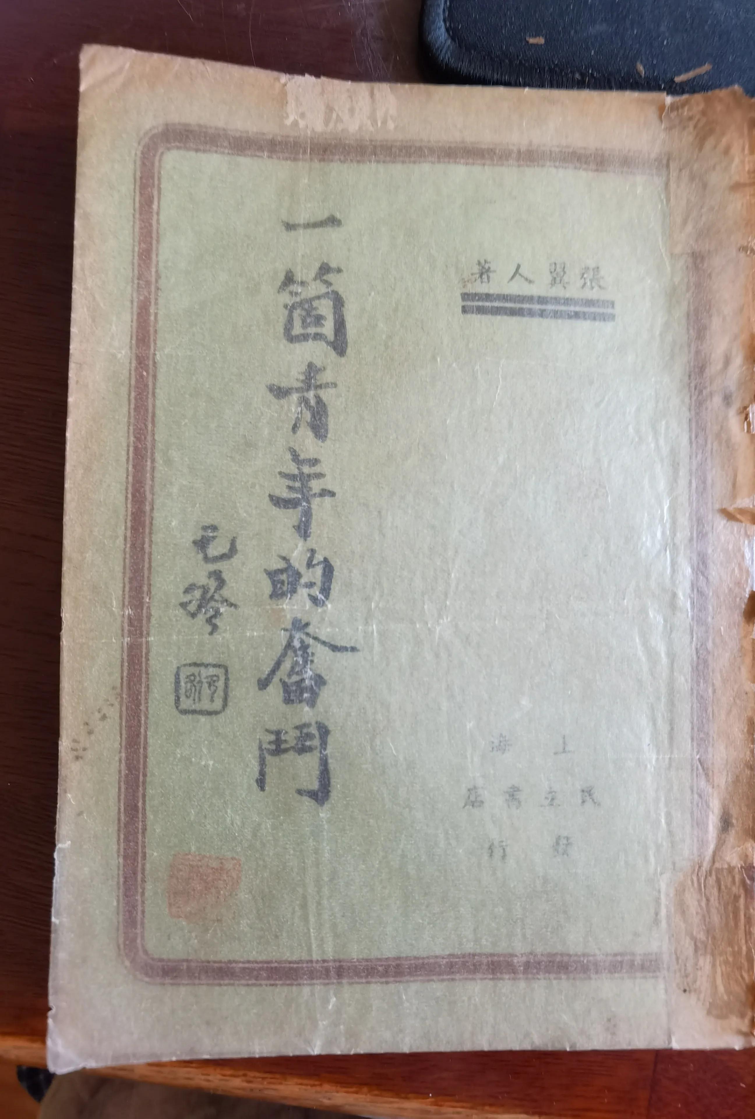 复活（张翼人先生佚著谈）王大同