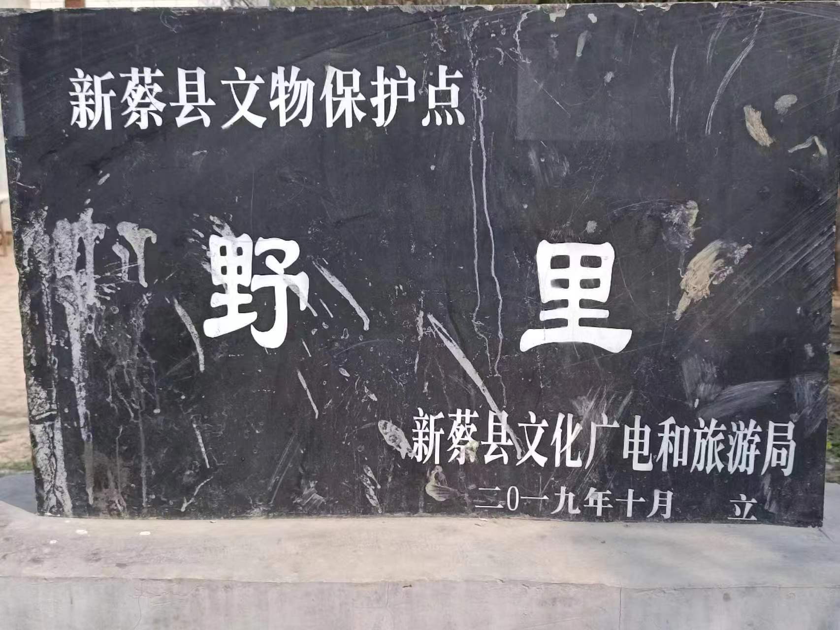 人烟繁盛的豫东南新蔡县，如何有个“野里”？