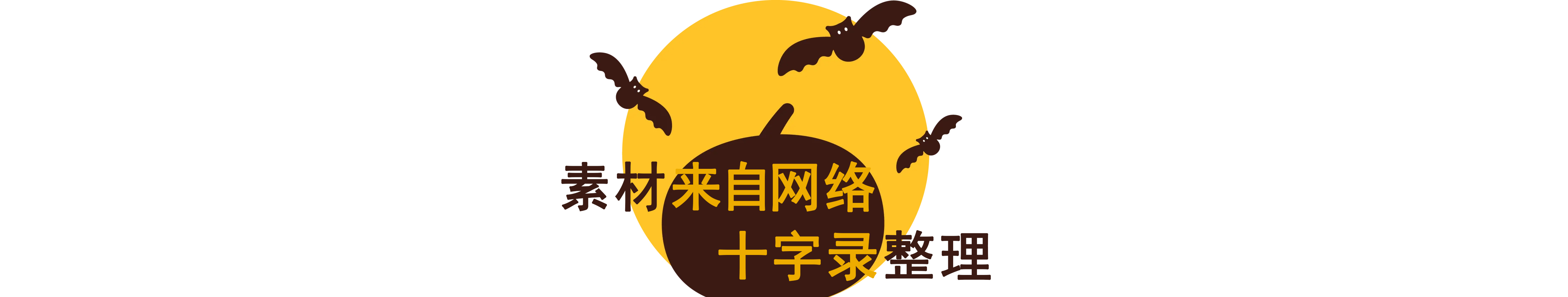 中世纪吸血鬼文,吸血鬼中世纪文