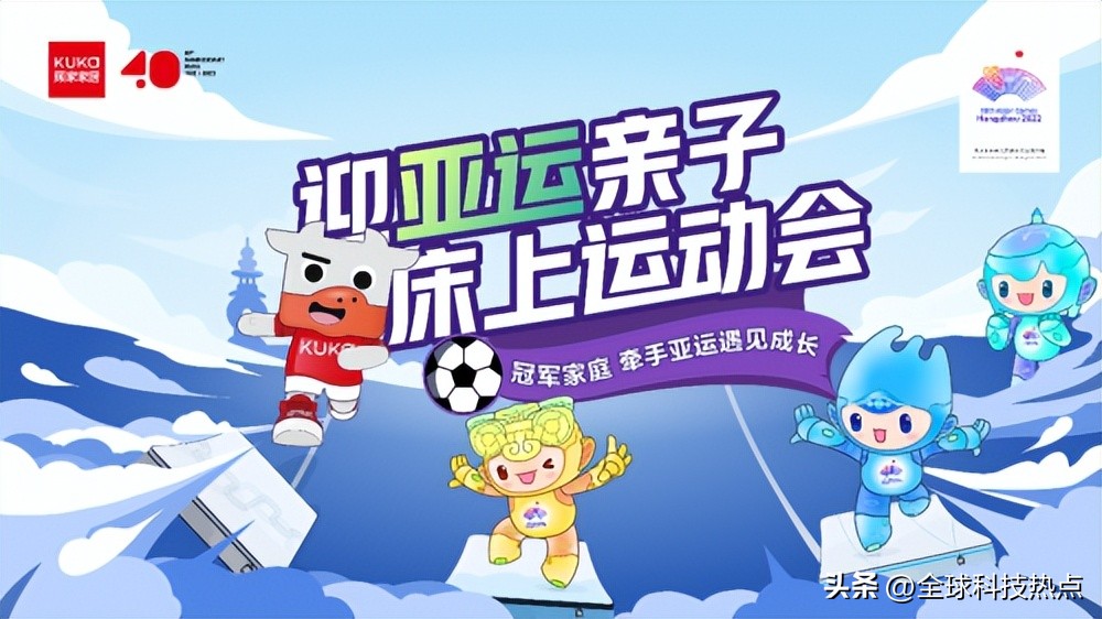 迎亚运亲子运动会火热开展中顾家家居携杭州亚组委传播欢乐与激情