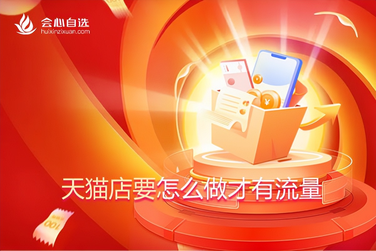 天猫店铺怎么快速有精准流量,如何提升天猫店铺整体流量
