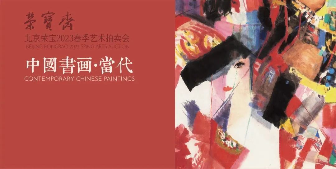 北京荣宝斋拍卖2021春拍,2021北京荣宝斋春季拍卖会