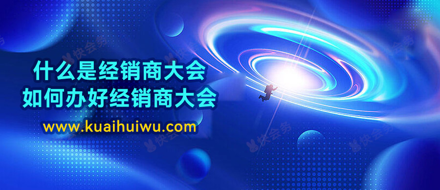经销商大会经销商代表发言,经销商大会形式