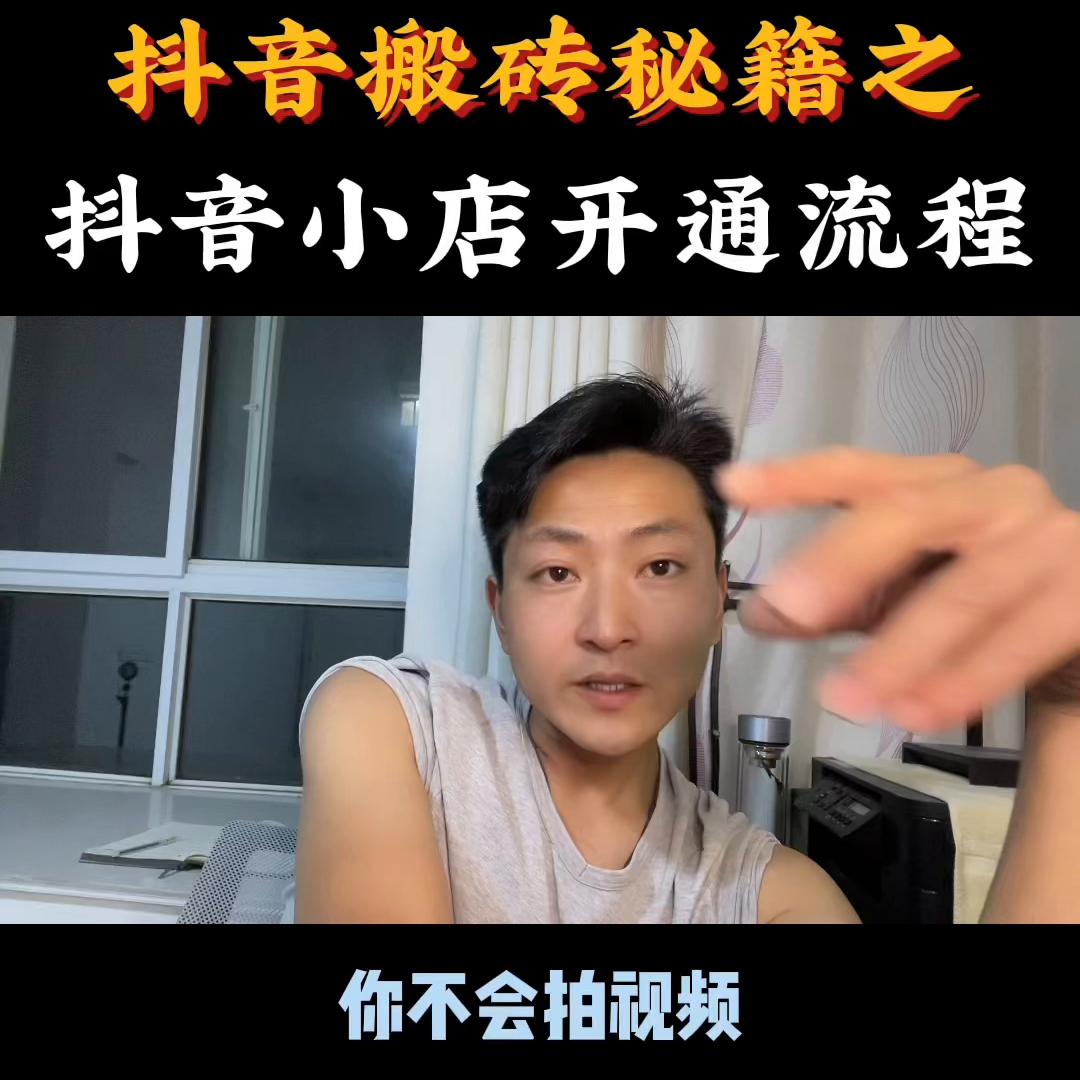 抖音搬砖怎么挣钱,开抖音短视频小店官方教程