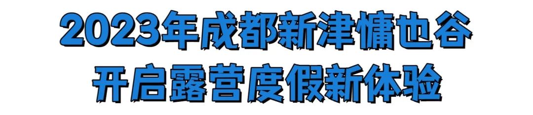 合作共赢！日光域百村振兴计划成渝首发第一村——新津九莲·慵也谷项目招商启动