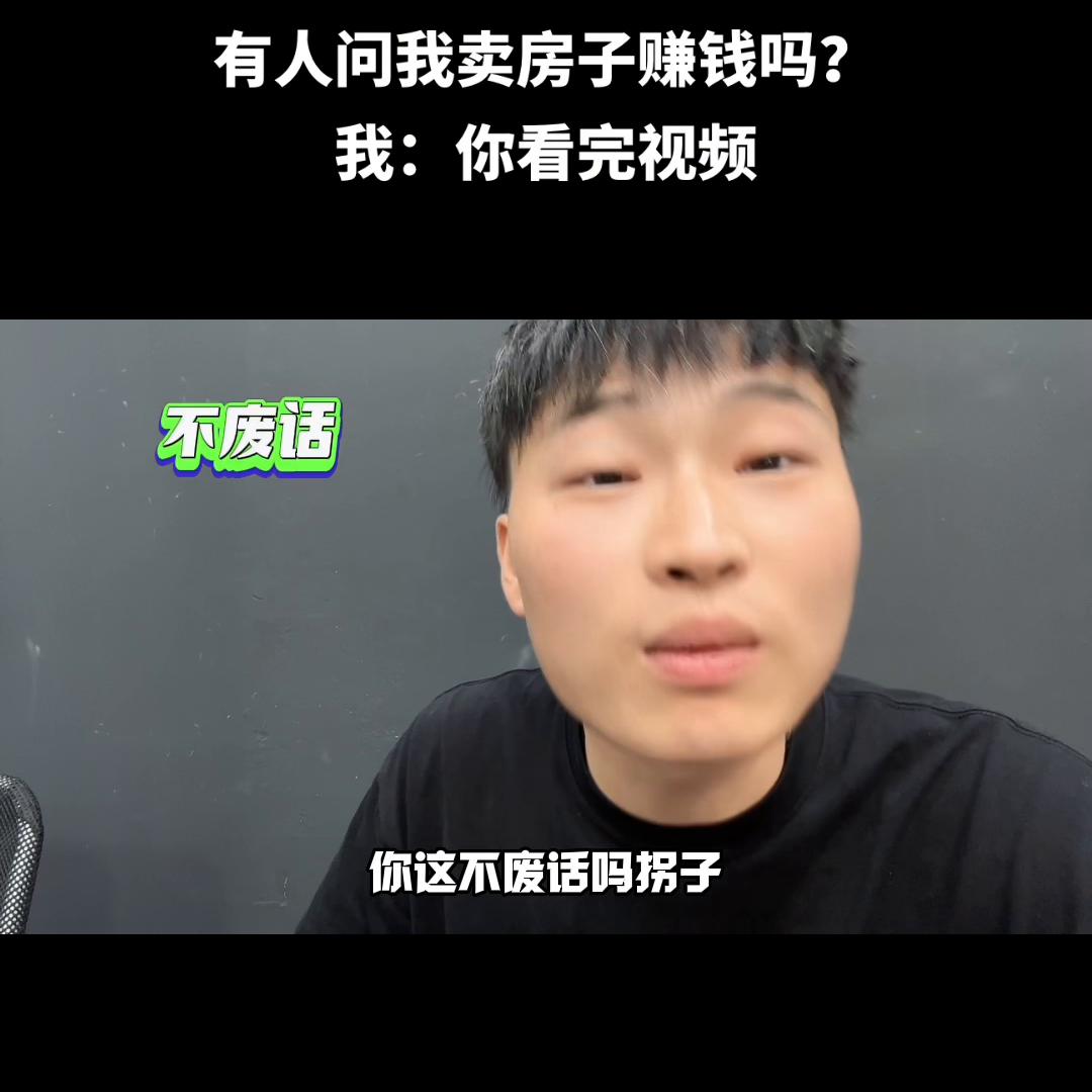 卖房子不赔钱就是幸福的生意,有人问卖房子还好干吗怎么回答