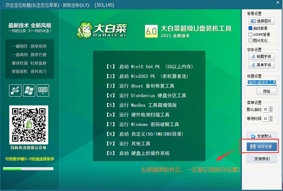 大白菜pe怎么去掉捆绑软件,大白菜pe如何取消自带软件安装