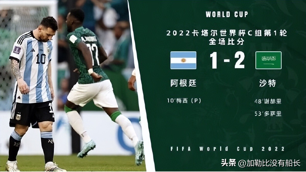 梅西首秀破门惜败沙特,梅西史上大比分输球