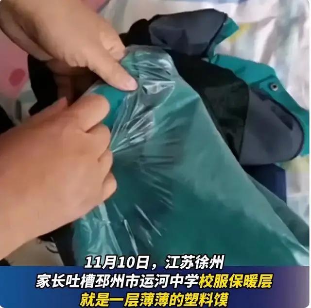 校服又出事？江苏一中学校服拆开都是塑料薄膜，网友：啥钱都敢赚