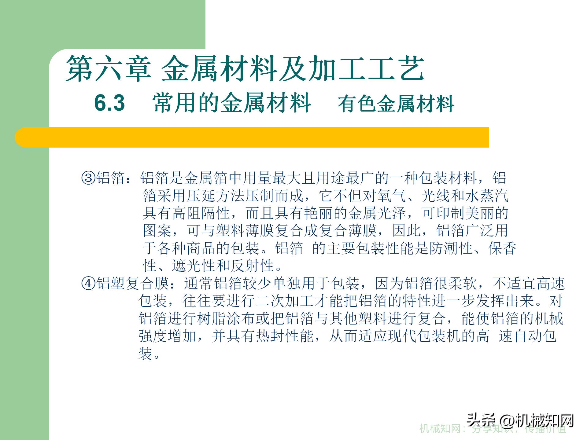 金属材料的5类成型工艺，3种热处理方式，60页PPT一次性搞明白