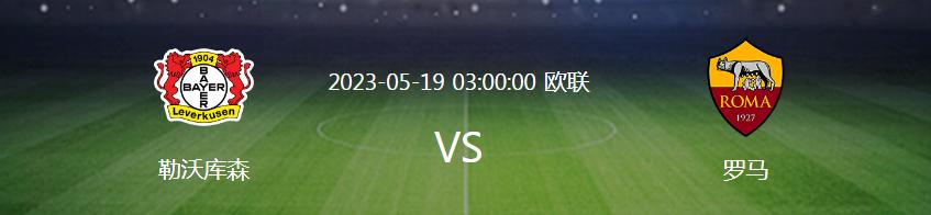 今日竞彩推荐罗马vs斯佩齐亚,竞彩拜仁vs勒沃库森