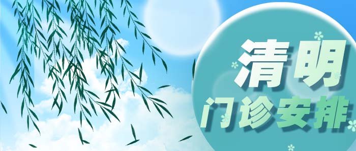 北医三院周六日门诊时间,北医三院清明节出诊安排