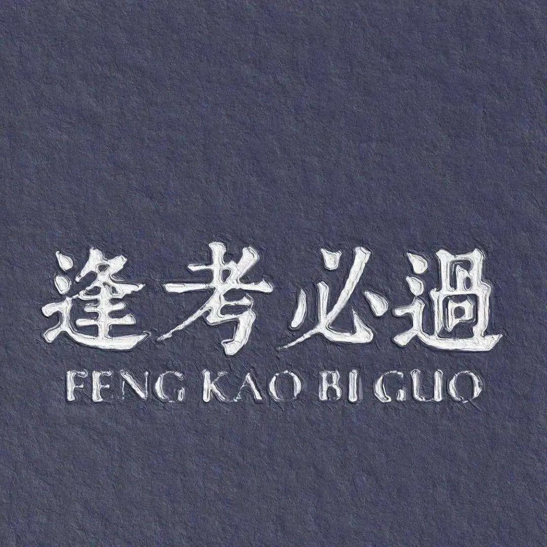 明天就要考试了怎么办,明天就要考试了怎么才能考高分