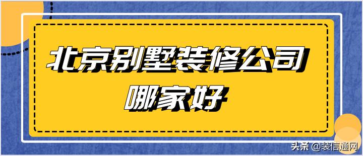 北京房屋装修公司哪家好,北京公司装修推荐哪家