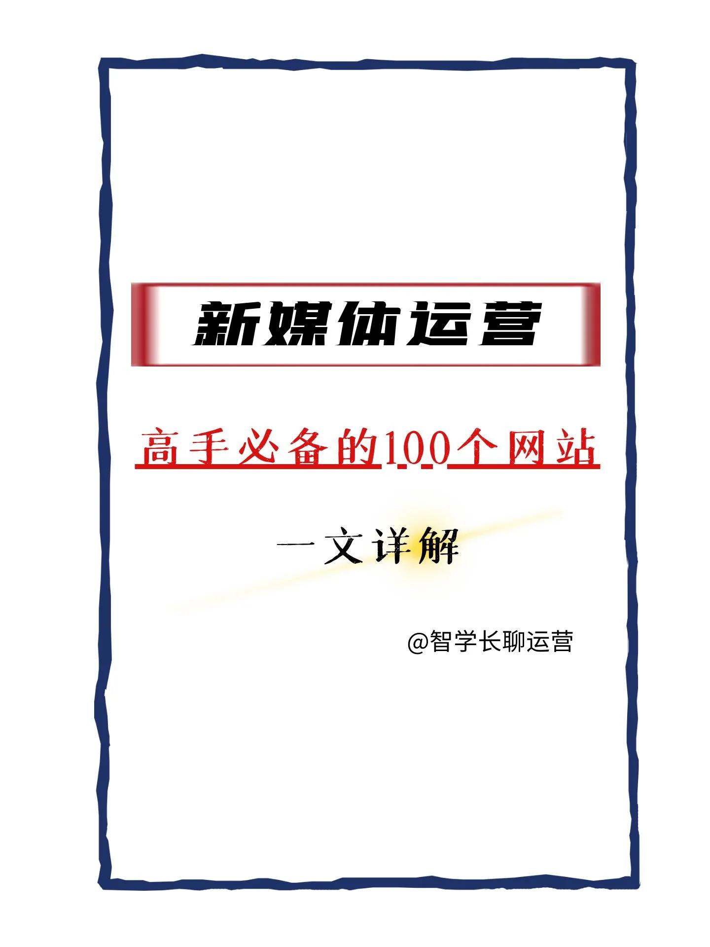 新媒体运营入门网站,从零开始学习新媒体运营