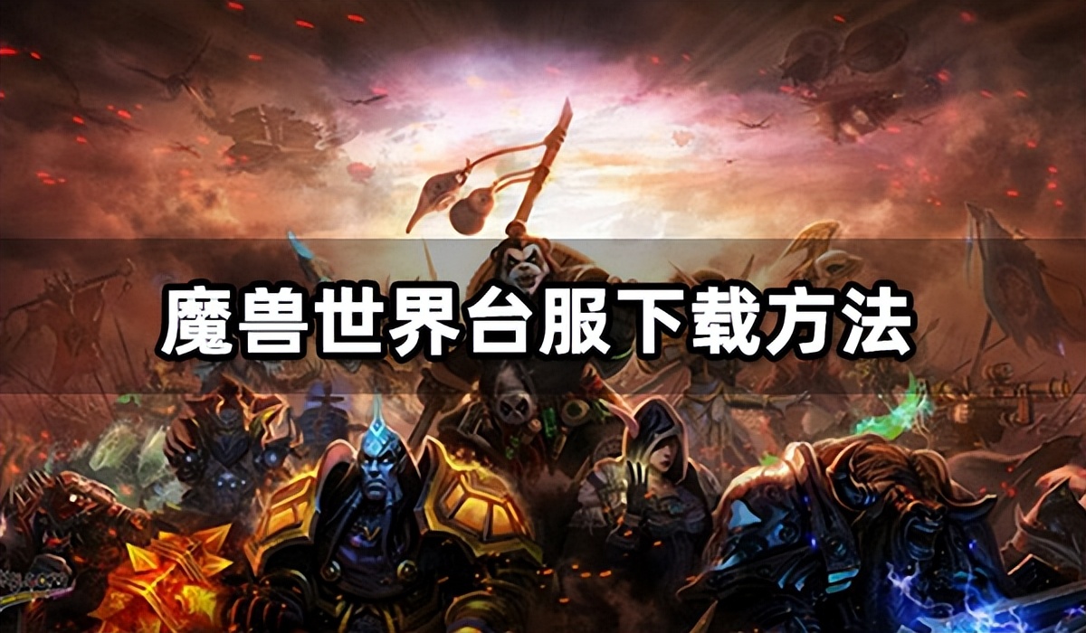 台服魔兽世界正式服教程,魔兽世界台服正式服怎么登录